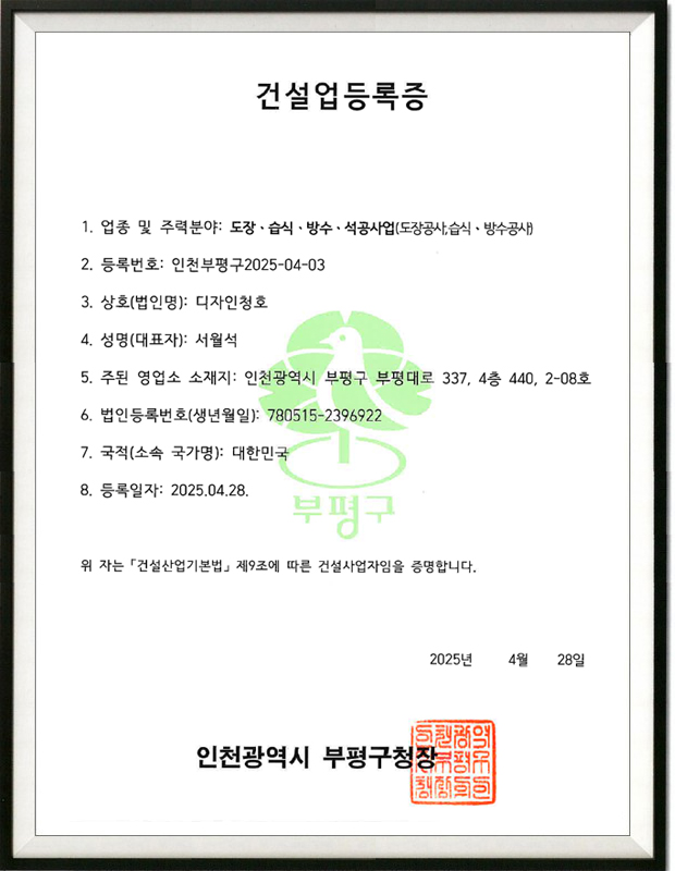 건설업등록증_도장방수